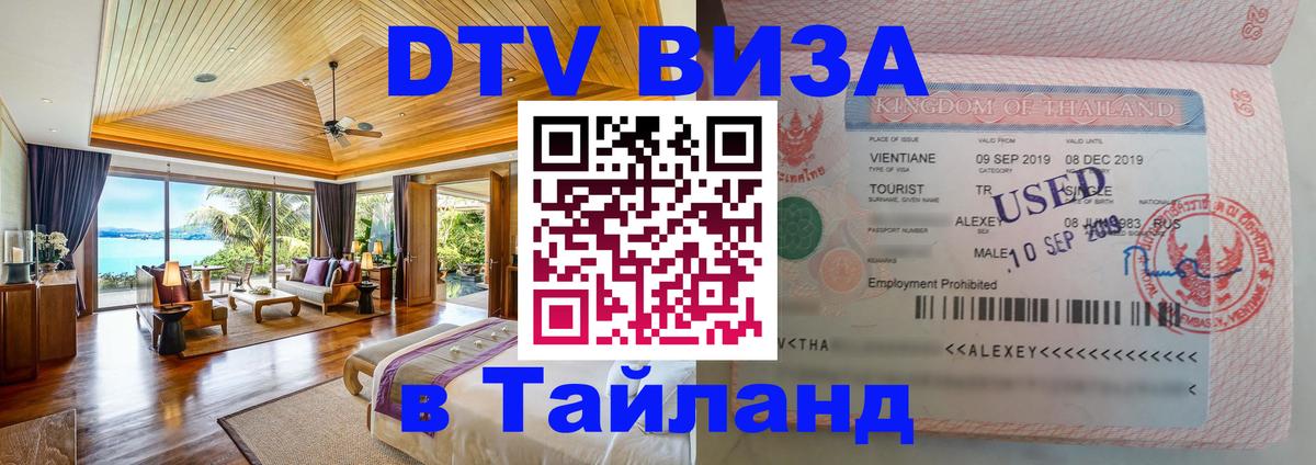 DTV (ДТВ) visa Таиланд 