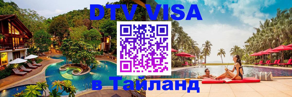 Как сделать DTV визу в Тайланд 
